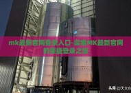 mk最新官网登录入口-探索MK最新官网的便捷登录之旅