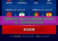 微信世界杯下注平台-微信世界杯下注平台，理性与娱乐的边界