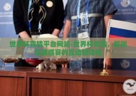 世界杯竞猜平台网站-世界杯竞猜，解锁足球盛宴的互动新体验