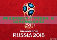 体彩世界杯竞猜分析-2022年世界杯，体彩竞猜的激情与策略分析