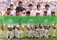 2026男篮世界杯竞猜网址-2026男篮世界杯，激情与预测的交汇