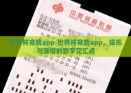 世界杯竞猜app-世界杯竞猜app，娱乐与激情的数字交汇点