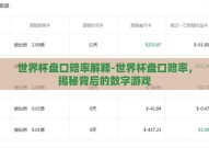 世界杯盘口赔率解释-世界杯盘口赔率，揭秘背后的数字游戏