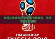 世界杯竞猜竞彩-世界杯竞猜竞彩，激情与智慧的碰撞