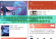 mk体育官方网站-探索MK体育官方网站，一站式体育资讯与服务的便捷平台