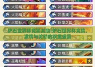 炉石世界杯竞猜奖励-炉石世界杯竞猜，激情与奖励的双重盛宴