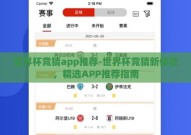 世界杯竞猜app推荐-世界杯竞猜新体验，精选APP推荐指南