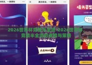 2026世界杯竞猜半全场-2026世界杯，竞猜半全场的激情与策略