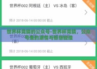 世界杯竞猜的公众号-世界杯竞猜，公众号里的激情与智慧碰撞