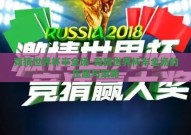 竞猜世界杯半全场-竞猜世界杯半全场的乐趣与策略