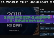 区块链世界杯竞猜官网-区块链世界杯竞猜，重塑体育赛事参与的未来