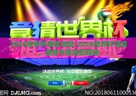 2026世界杯竞猜海报-2026世界杯竞猜，激情与预测的碰撞