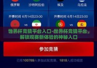 世界杯竞猜平台入口-世界杯竞猜平台，解锁观赛新体验的神秘入口