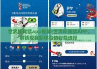 世界杯竞猜app推荐-世界杯竞猜APP，解锁观赛新体验的智能选择