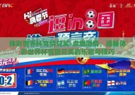 体彩世界杯竞猜兑奖-点燃激情，揭秘体彩世界杯竞猜兑奖的乐趣与技巧