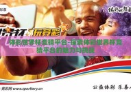 体彩世界杯竞猜平台-探索体彩世界杯竞猜平台的魅力与挑战