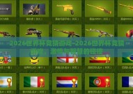 2026世界杯竞猜游戏-2026世界杯竞猜游戏，激情与智慧的碰撞