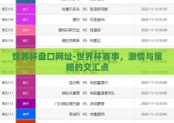 世界杯盘口网址-世界杯赛事，激情与策略的交汇点