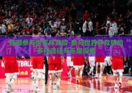 在哪参与世界杯竞猜-参与世界杯竞猜的多样途径与乐趣探索