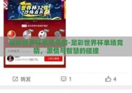 足彩世界杯单场竞猜-足彩世界杯单场竞猜，激情与智慧的碰撞