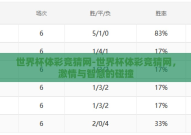 世界杯体彩竞猜网-世界杯体彩竞猜网，激情与智慧的碰撞