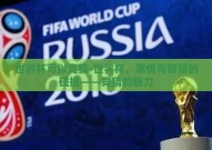 世界杯可以竞猜-世界杯，激情与智慧的碰撞——竞猜的魅力