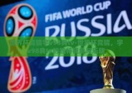 世界杯竞猜宇v98典tv-世界杯竞猜，宇v98典tv的独特视角与乐趣
