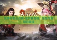 世界杯怎么竞猜-世界杯竞猜，乐趣与智慧的碰撞