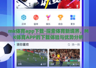 mk体育app下载-探索体育新境界，MK体育APP的下载体验与优势分析
