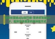 世界杯竞猜app排行榜-世界杯竞猜APP，解锁足球盛宴的趣味新方式