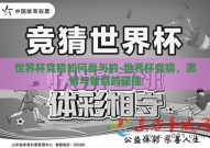 世界杯竞猜如何参与的-世界杯竞猜，激情与智慧的碰撞