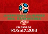 2026世界杯竞彩玩法-2026世界杯竞彩新玩法，预测与策略的智慧碰撞