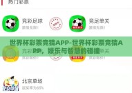 世界杯彩票竞猜APP-世界杯彩票竞猜APP，娱乐与智慧的碰撞