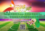 世界杯竞猜投注app-世界杯竞猜投注app，智能娱乐与激情碰撞的数字平台
