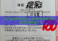 澳门彩票世界杯盘口-澳门彩票与世界杯盘口的独特魅力
