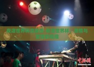 夜店世界杯竞猜语-夜店世界杯，激情与智慧的碰撞