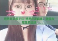 世界杯外围下注-世界杯足球赛，激情与理性的边缘