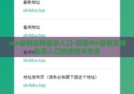 mk最新官网登录入口-探索MK最新官网登录入口的便捷与安全