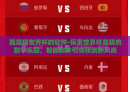 能竞猜世界杯的软件-探索世界杯竞猜的数字乐园，智能软件引领预测新风尚