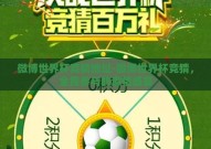 微博世界杯竞猜地址-微博世界杯竞猜，全民参与的激情盛宴
