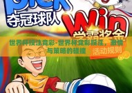 世界杯投注竞彩-世界杯竞彩投注，激情与策略的碰撞