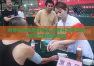 世界杯足球竞猜买谁-世界杯足球竞猜，激情与策略的碰撞