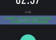 mk体育app下载安装-解锁运动新体验，MK体育APP的下载与安装指南