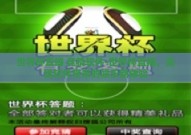 世界杯直播 竞猜软件-世界杯直播，竞猜软件带来的娱乐新体验