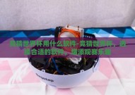 竞猜世界杯用什么软件-竞猜世界杯，选择合适的软件，增添观赛乐趣