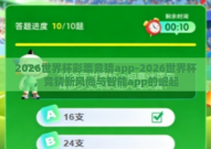 2026世界杯彩票竞猜app-2026世界杯，竞猜新风尚与智能app的崛起