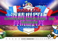 世界杯每日竞猜-世界杯每日竞猜，激情与智慧的碰撞