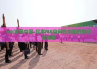 mk官网中国-探索MK官网在中国的数字化旅程