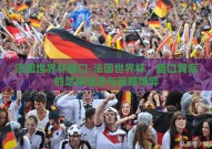 法国世界杯盘口-法国世界杯，盘口背后的足球经济与策略博弈