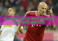 体彩世界杯竞猜预测-体育彩票与世界杯竞猜，理性与激情的碰撞